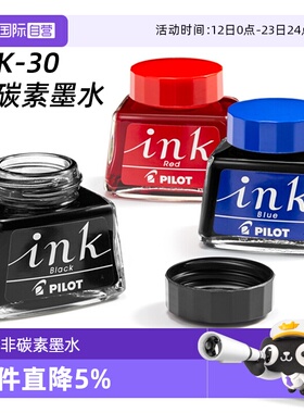 【自营】PILOT百乐INK-30非碳素墨水30ml钢笔墨水囊黑蓝红蓝黑色墨水芯学生用78G/笑脸/贵妃钢笔用不堵笔