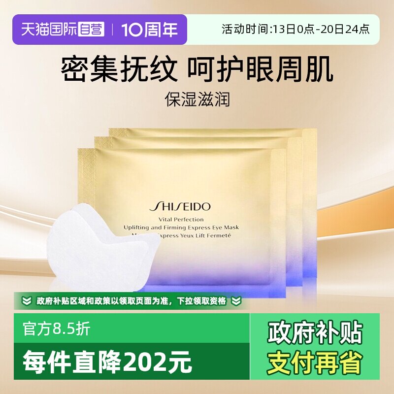 【自营】Shiseido/资生堂悦薇眼膜焕白眼膜小熨斗眼膜贴淡化细纹