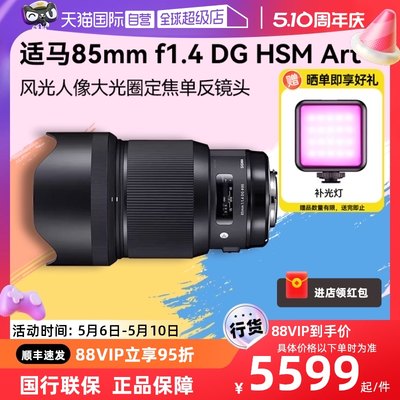 【自营】适马85mm f1.4 DG HSM Art 人像大光圈定焦单反镜头8514