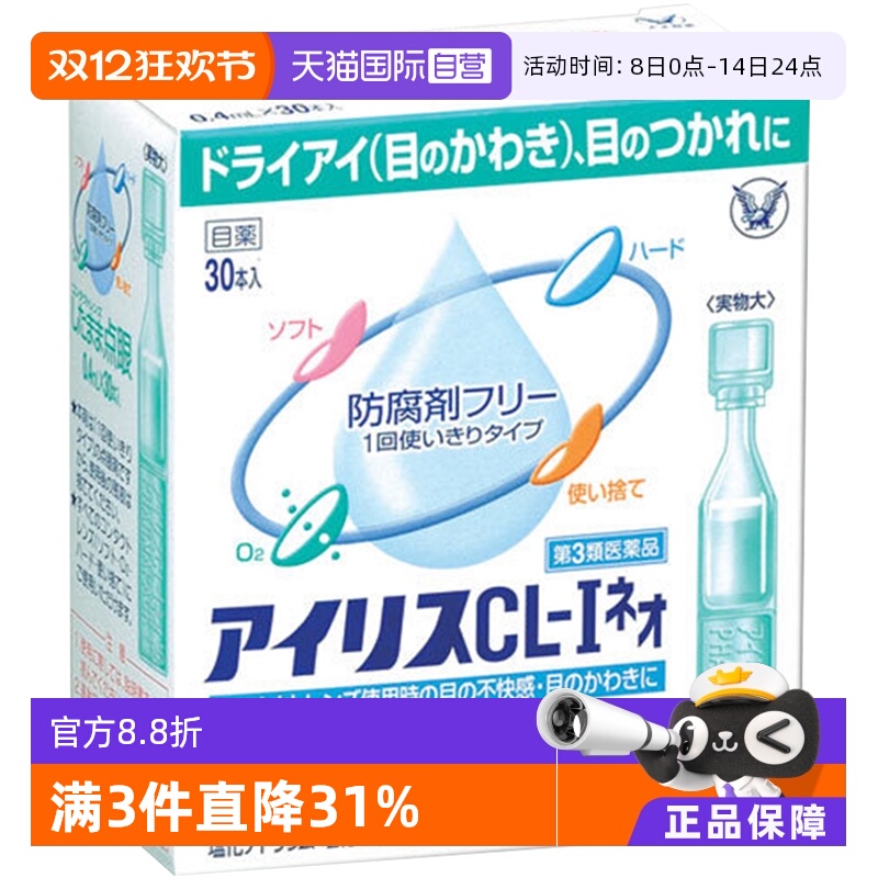 【自营】大正制药爱丽丝人工泪液滴眼液眼药水润眼液隐形30支/盒