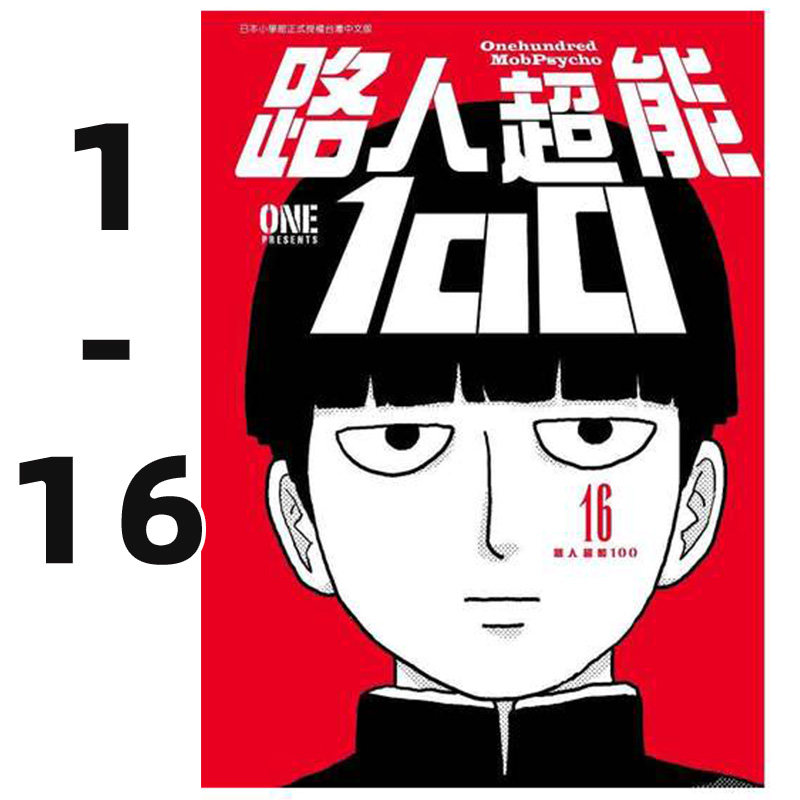 【自营】台版漫画 路人超能100/灵能百分百 1-16完 共16册 ONE 青文出版,书籍/杂志/报纸,漫画类原版书,淘宝优惠券,粉丝福利购,淘宝优惠卷
