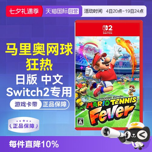 Switch2日版卡带马里奥网球体感