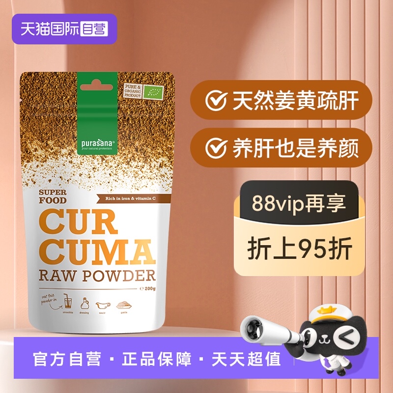 有机姜黄素粉养肝疏斑purasana