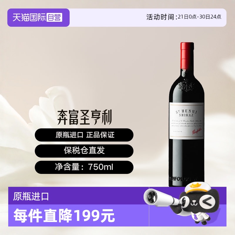 澳大利亚奔富圣亨利干红