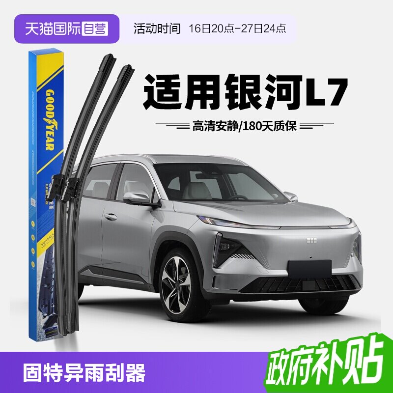 固特异吉利银河L7雨刮器