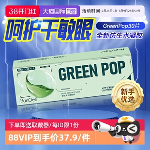 【自营】Hangee日抛近视隐形眼镜30片绿泡泡小直径透明一次性正品