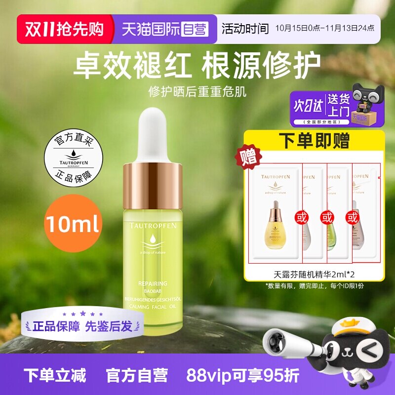 【自营】TAUTROPFEN/天露芬修护面部精华油10ml舒缓以油养肤提亮