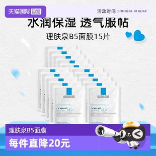 修复面膜15片补水保湿 理肤泉B5多效保湿 修护舒缓敏感无盒 自营