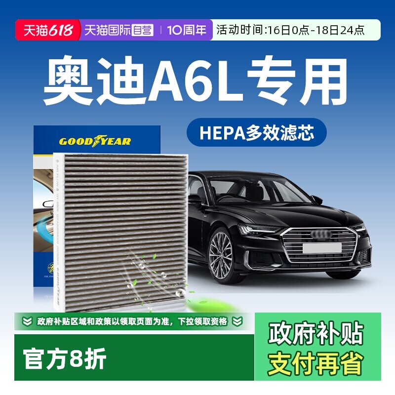 【自营】固特异适用19-26款奥迪A6L空调滤芯HEPA多效汽车空调格