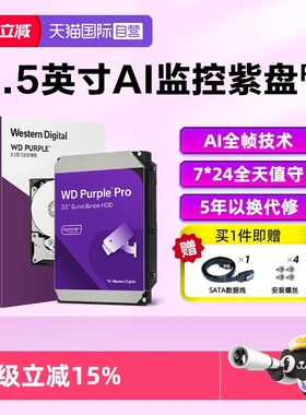 【自营】WD/西部数据3.5英寸8T-22T AI监控硬盘紫盘PRO 西数紫盘