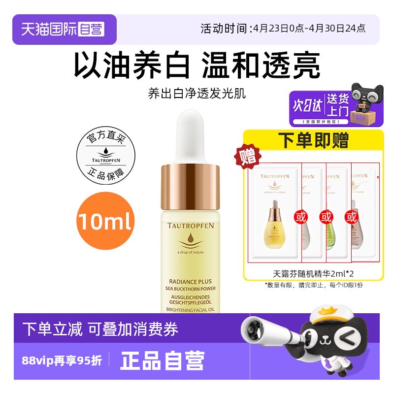 【自营】TAUTROPFEN/天露芬美白面部淡斑精华油10ml以油养白保湿