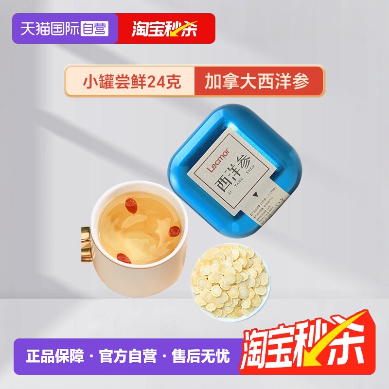 【自营】Lecmor加拿大西洋参切片含片24g滋补进口花旗参新年礼物