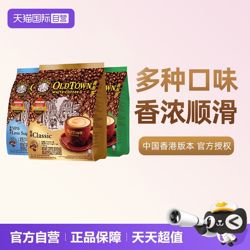 旧街场白咖啡马来西亚速溶三合一