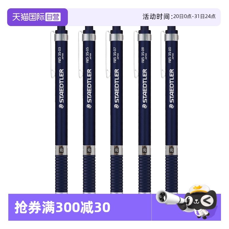 施德楼低重心金属自动铅笔