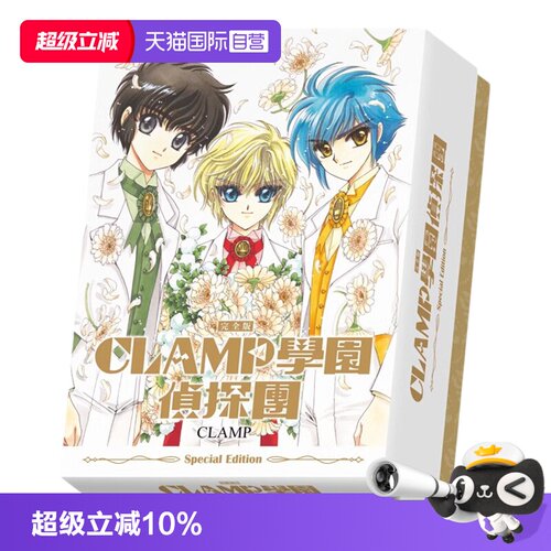 【自营】台版漫画 CLAMP学园侦探团 完全版 特装版Box 书衣+学生证典藏卡3张+书签3张 角川出版