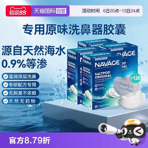 【自营】美国NAVAGE洗鼻器专用盐水胶囊30粒*4海盐水冲洗鼻炎医用