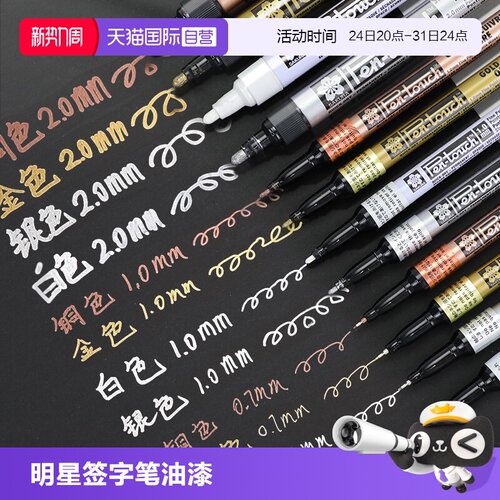 樱花油漆笔金色明星签字笔不掉色
