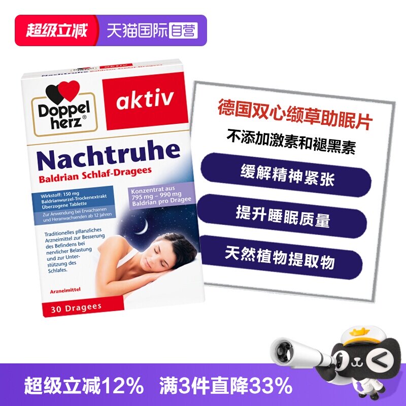 【自营】德国双心睡眠安神缬草根提取物缬草精华缓解焦虑30粒/盒