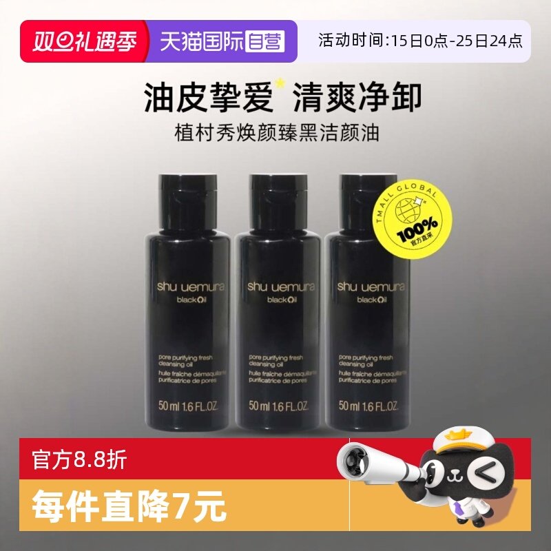 【自营】植村秀焕颜臻黑洁颜油50ml*3清爽净卸深层清洁旅行装面部