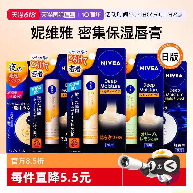【自营】日本Nivea妮维雅润唇膏女高保湿滋润补水防干裂护唇膜膏
