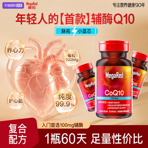 【自营】MegaRed迈拓美国辅酶q10软胶囊年轻人迈拓护心脏60粒3瓶