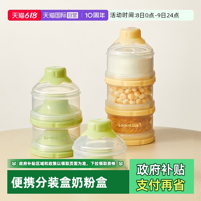 【自营】乐扣乐扣奶粉盒便携外出分装盒大容量多层外带盒子储存罐