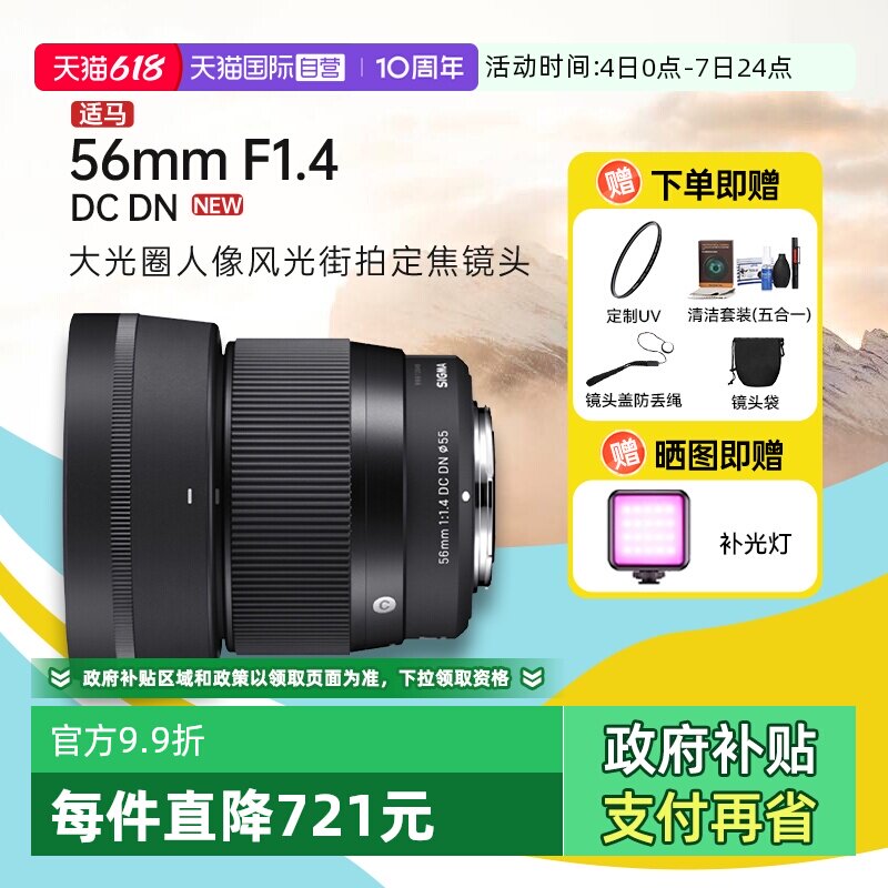 【自营】【适马】56mm F1.4 DC DN大光圈人像定焦微单镜头56f14