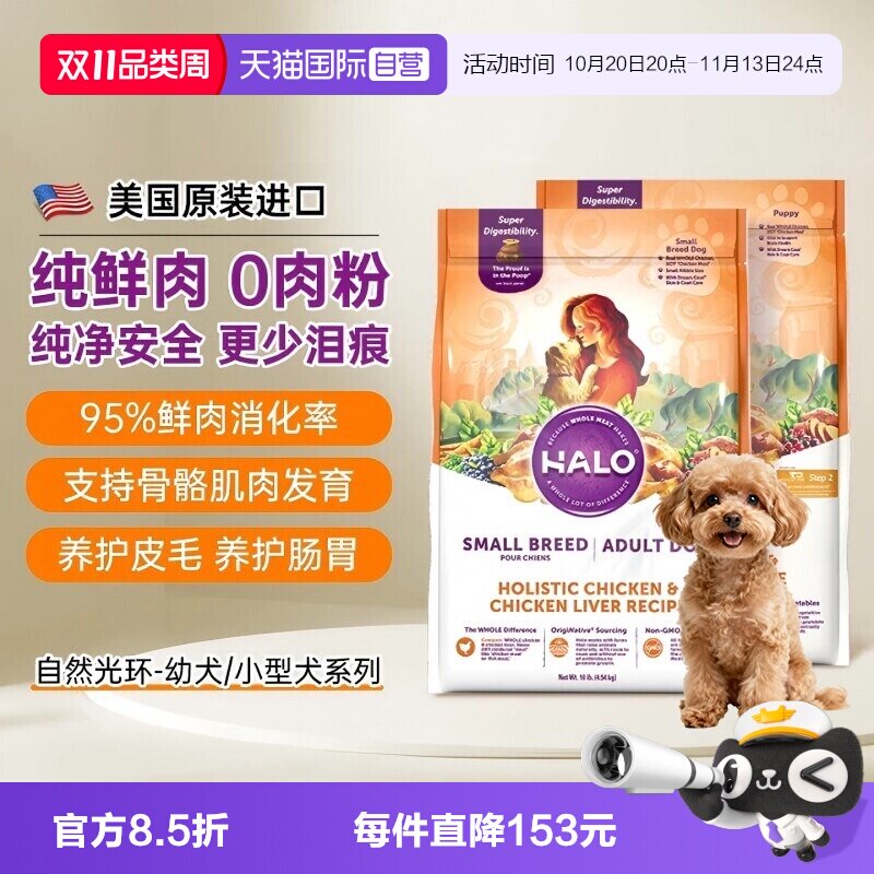 【自营】Halo自然光环狗粮小型犬宠物小狗博美泰迪比熊专用幼犬粮