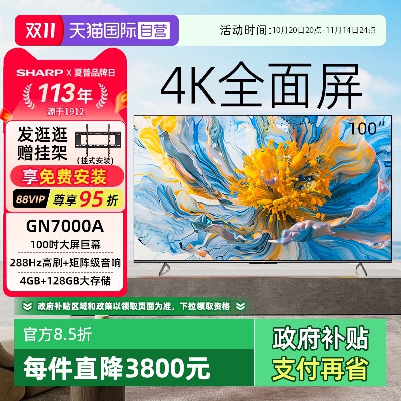 【自营】夏普100英寸GN7000A4K超清全面屏高刷智能网络液晶电视机