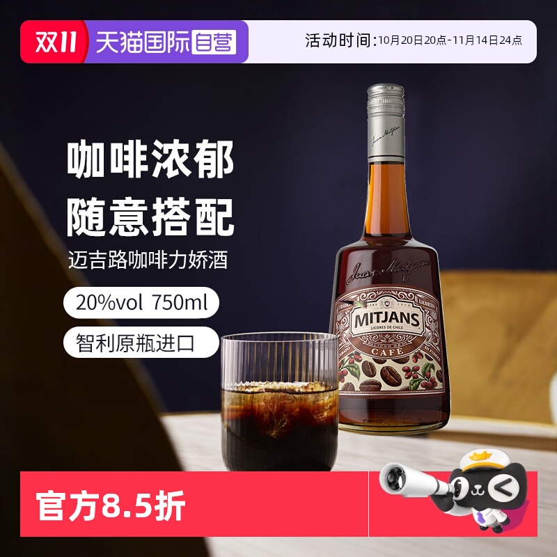 【自营】智利迈吉路咖啡味力娇酒 利口酒 原瓶进口洋酒调酒基酒