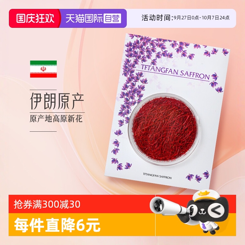【自营】藏红花正品特级非西藏官方旗舰店伊朗西红花一克