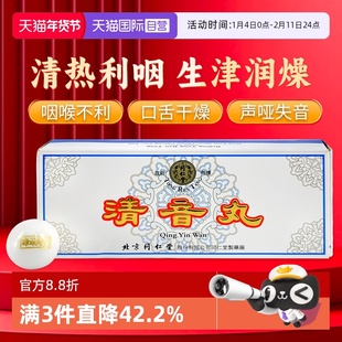 【自营】同仁堂清音丸清热利咽生津润燥口干舌燥声哑失音10丸/盒