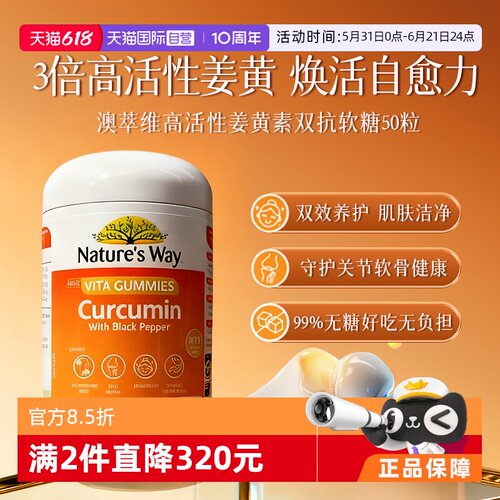 【自营】Natures Way澳萃维高活性姜黄素双抗养护身体软糖50粒