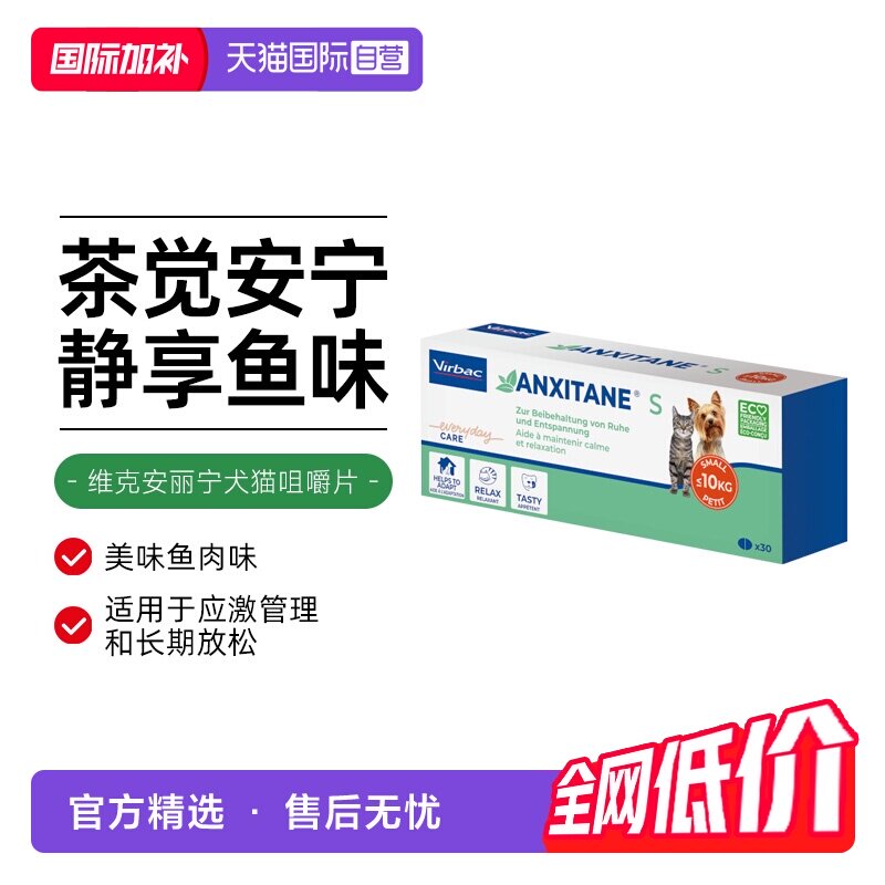 【自营】维克安丽宁咀嚼片宠物零食安抚猫咪狗狗情绪舒缓压力鱼味