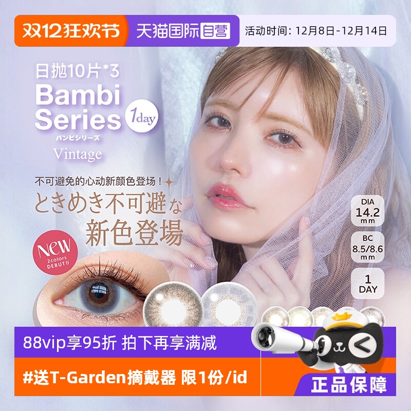 【自营】日本T-Garden美瞳Bambi日抛30片隐形眼镜小直径女小鹿眼