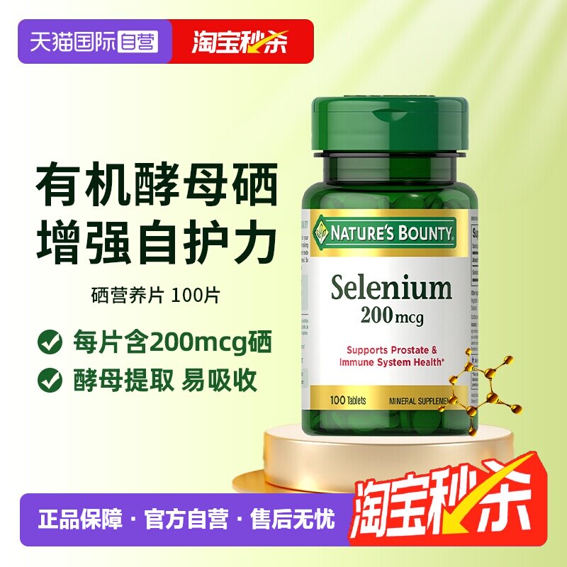 【自营】自然之宝天然硒片200mcg100粒补硒元素有机非麦芽硒进口