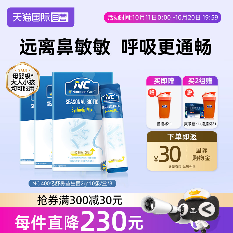 【自营】NC纽新宝舒鼻400亿益生菌调理儿童换季花粉尘螨鼻子3盒