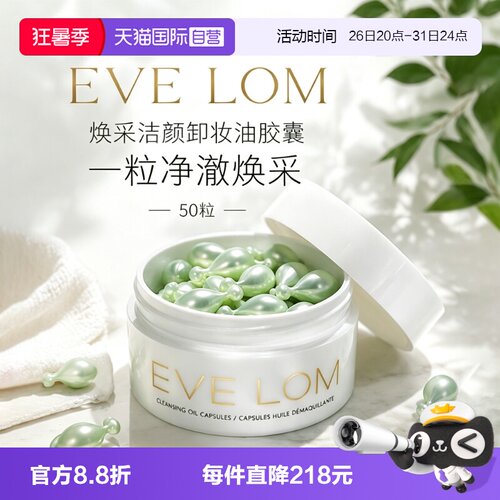 【自营】Eve Lom伊芙珑英国焕采洁颜卸妆油胶囊50粒旅行便携次抛