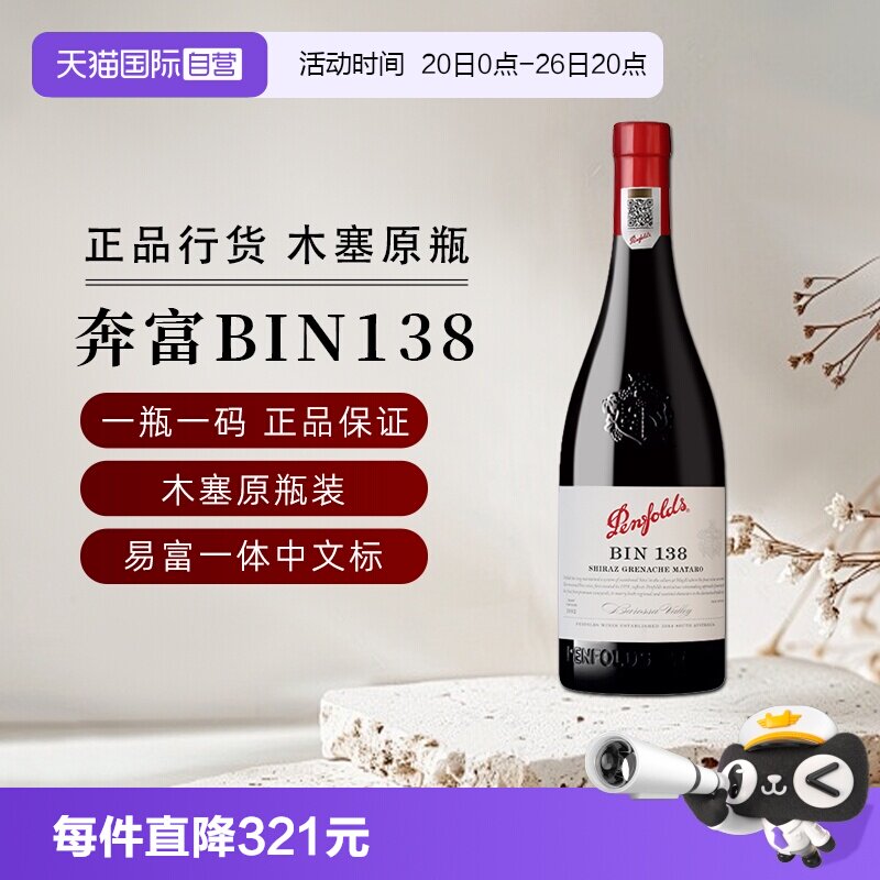 【自营】正品国行奔富BIN138设拉子歌海娜玛塔罗红葡萄酒节日送礼