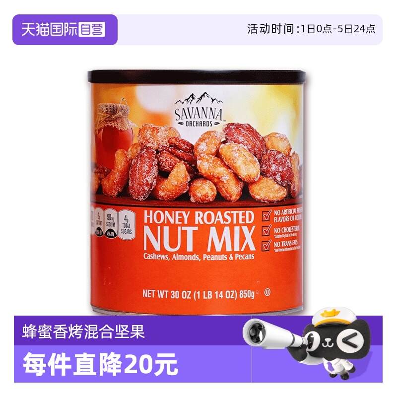 savanna美国进口蜂蜜味混合坚果