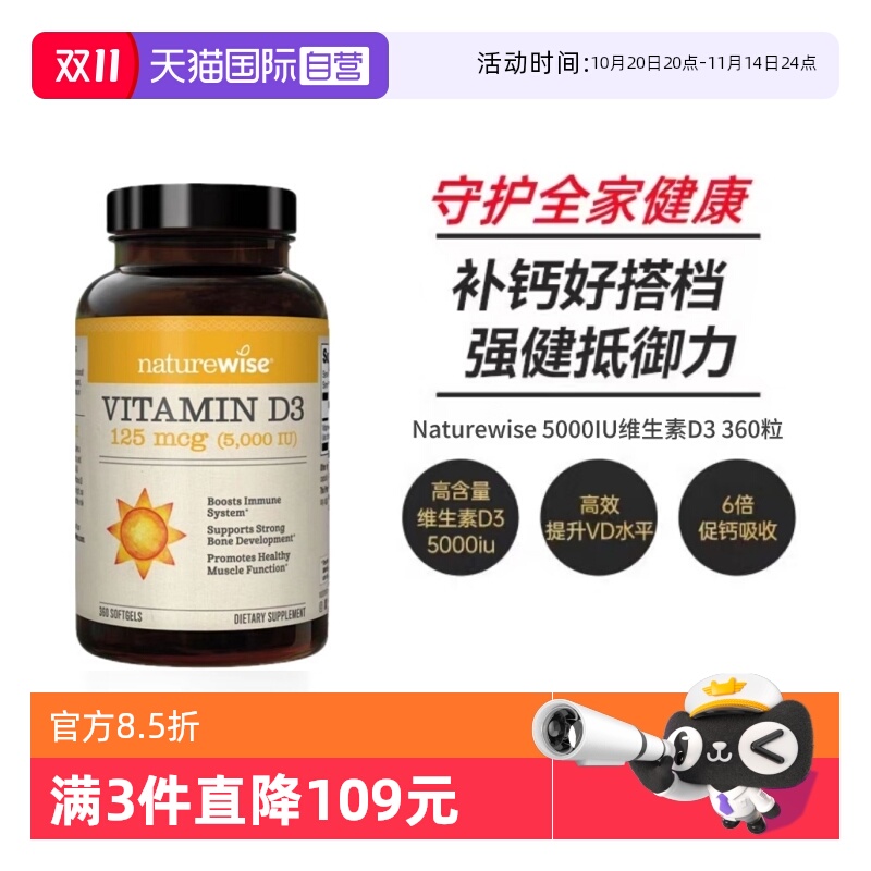 Naturewise5000IU阳光瓶360粒
