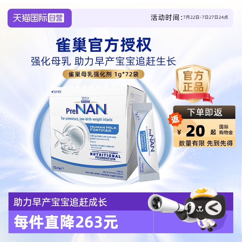 【自营】雀巢母乳强化剂适度水解FM85早产儿营养添加剂1g*72袋