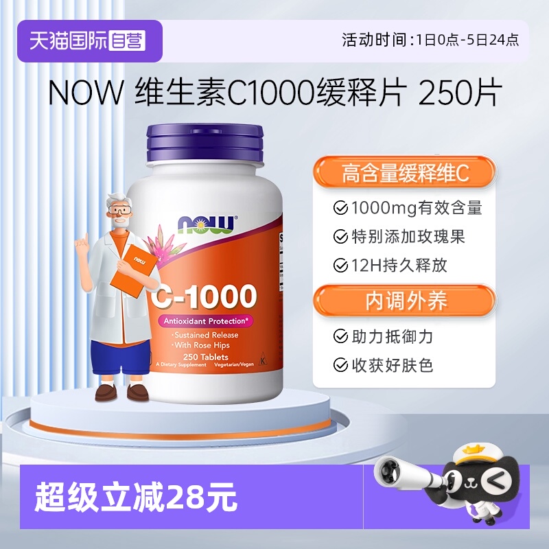 【自营】NOW诺奥维生素C1000mg天然无糖免疫玫瑰果缓释VC250片