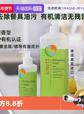 【自营】sonett德国进口天然有机洗洁精柠檬浓缩洗碗液A类食品级