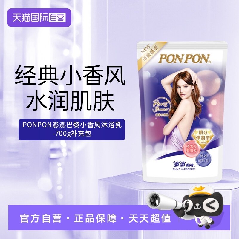 【自营】耐斯澎澎ponpon沐浴露补充包巴黎小香风持久留香淋浴液