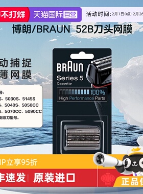 【自营】Braun/博朗52B 博朗5系 电动剃须刀 刀头网罩配件往复式