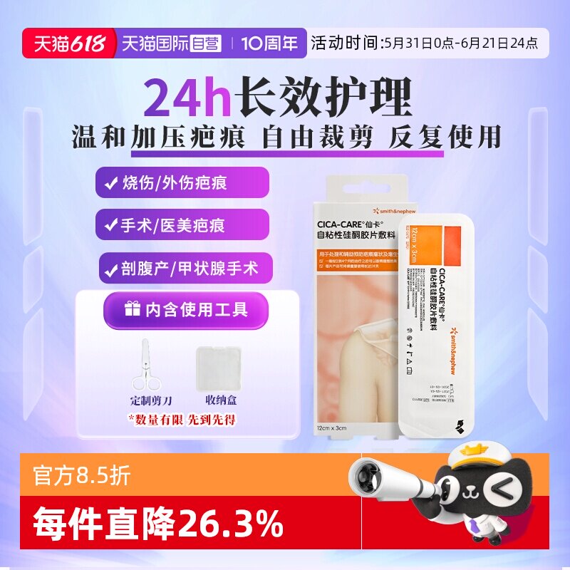 【自营】施乐辉仙卡医用硅酮疤痕贴 剖腹产/术后疤痕护理贴