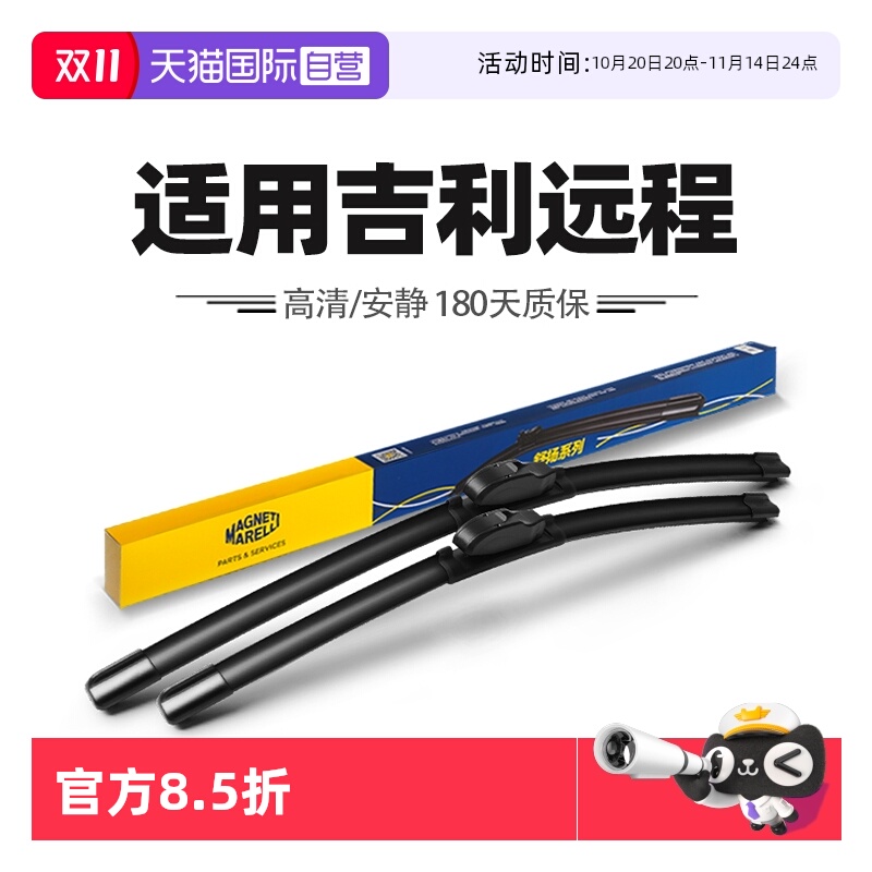 【自营】马瑞利雨刮器适用吉利远程星享V6E/V5E/V7E/F1E/FX雨刷片
