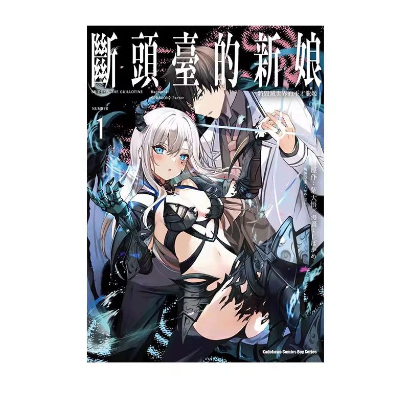 【自营】台版漫画 断头台的新娘 将毁灭世界的不才龙姬 1 紫大悟 角川出版