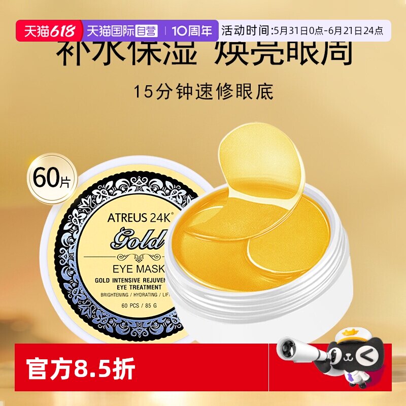 【自营】泰国ATREUS黄金眼膜淡化黑眼圈提拉紧致细纹眼袋淡皱补水
